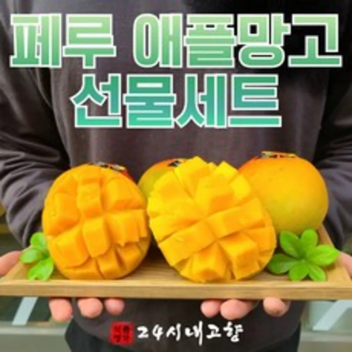 애플망고 추천 인기 판매 순위 40위 | 2025년 4월 1주차